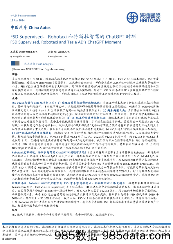 中国汽车行业：FSD+Supervised、Robotaxi和特斯拉智驾的ChatGPT时刻-240412-海通国际