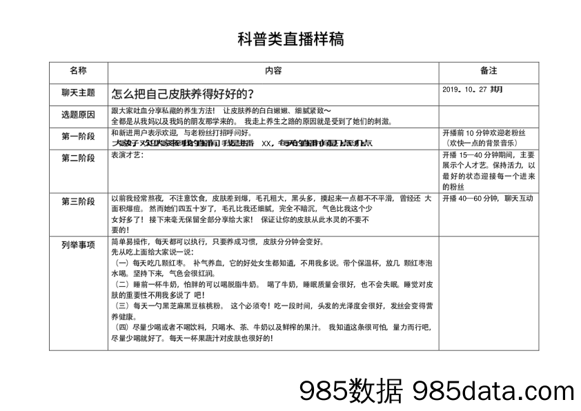 【直播话术】知识科普直播策划-怎么把自己皮肤养得好好的？