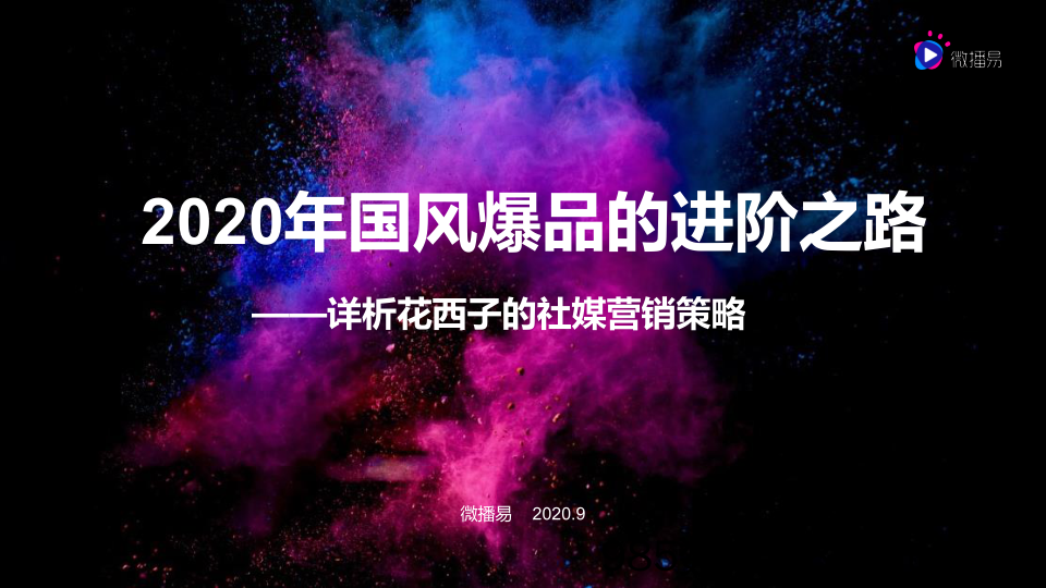 【美妆护肤研报】2020年国风爆品的进阶之路——详析花西子的社媒营销策略-微播易-202009