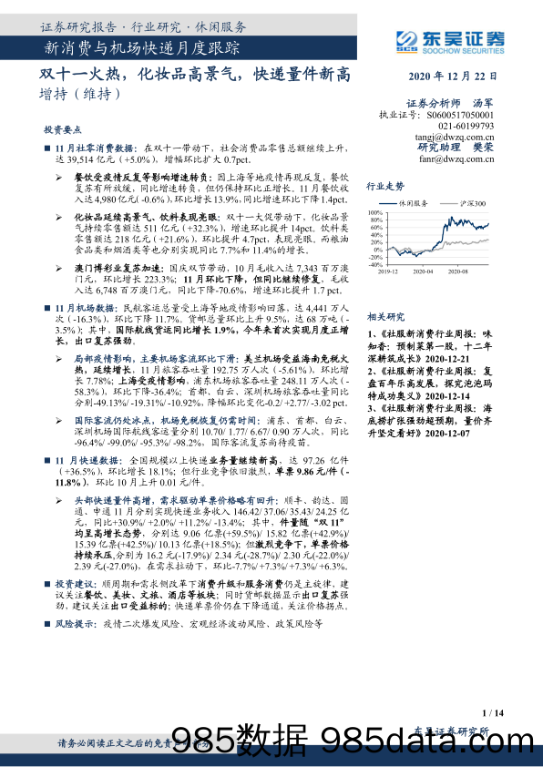 【美妆护肤研报】休闲服务行业新消费与机场快递月度跟踪：双十一火热，化妆品高景气，快递量件新高-20201222-东吴证券