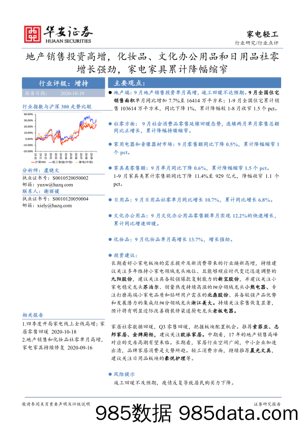 【美妆护肤研报】家电轻工行业：地产销售投资高增，化妆品、文化办公用品和日用品社零增长强劲，家电家具累计降幅缩窄-20201019-华安证券