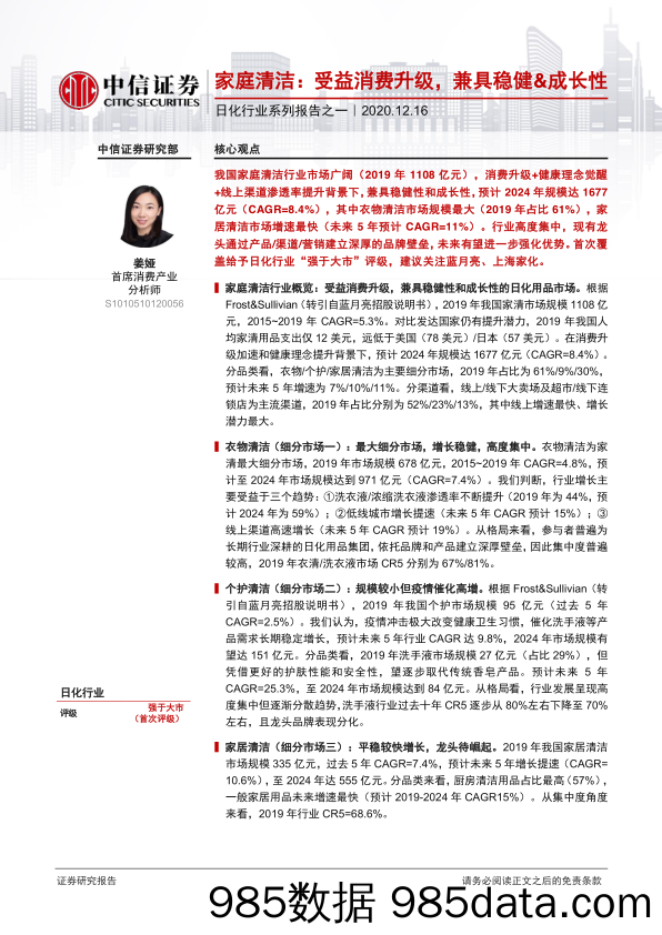 【美妆护肤研报】日化行业系列报告之一：家庭清洁，受益消费升级，兼具稳健-成长性-20201216-中信证券