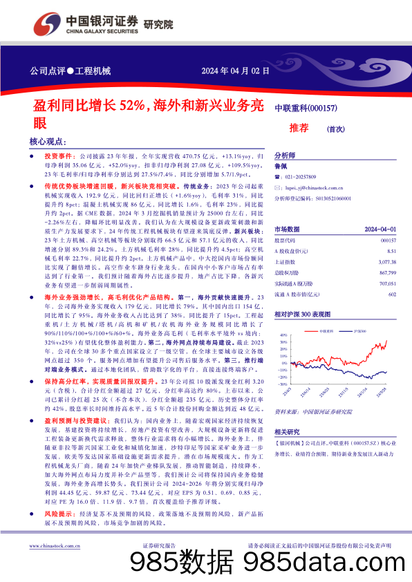 中联重科-000157.SZ-盈利同比增长52%，海外和新兴业务亮眼-20240402-中国银河