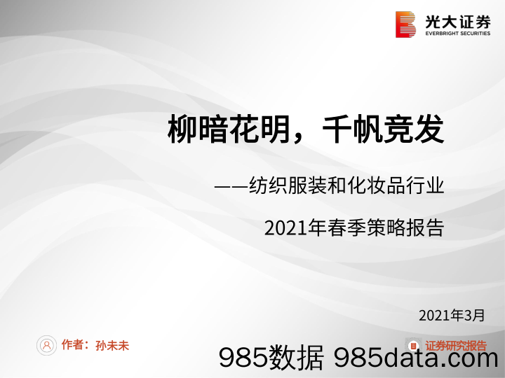 【美妆护肤研报】纺织服装和化妆品行业2021年春季策略报告：柳暗花明，千帆竞发-20210301-光大证券插图