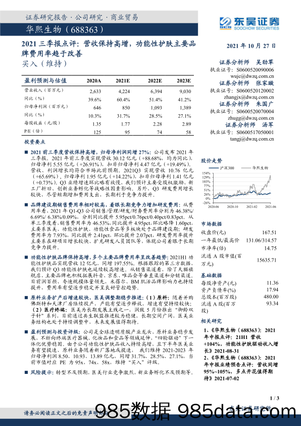 【美妆护肤研报】2021三季报点评：营收保持高增，功能性护肤主要品牌费用率趋于改善插图