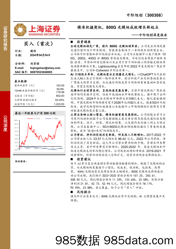 中际旭创-300308.SZ-中际旭创深度报告：精准把握契机，800G光模块成就增长新起点-20240404-上海证券