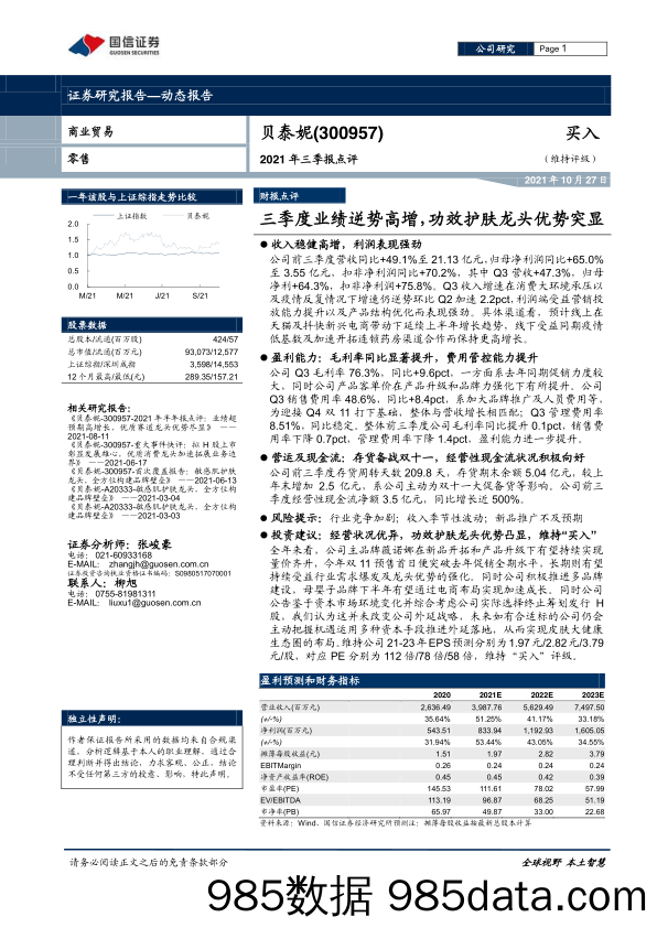 【美妆护肤研报】2021年三季报点评：三季度业绩逆势高增，功效护肤龙头优势突显