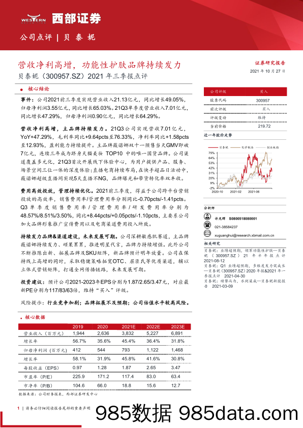 【美妆护肤研报】2021年三季报点评：营收净利高增，功能性护肤品牌持续发力