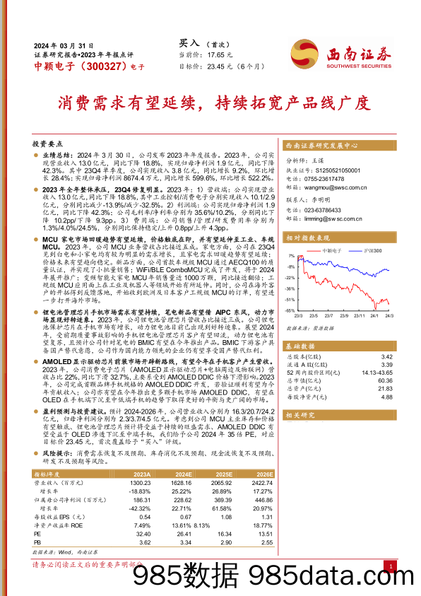 中颖电子-300327.SZ-消费需求有望延续，持续拓宽产品线广度-20240331-西南证券