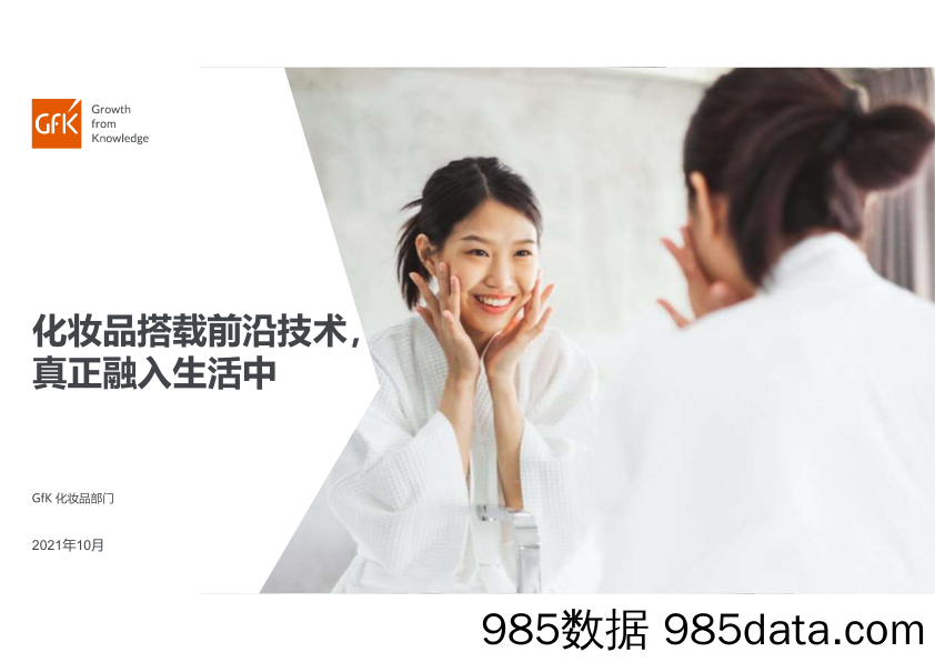 【美妆护肤研报】化妆品搭载前沿技术，真正融入生活中-GfK-202111