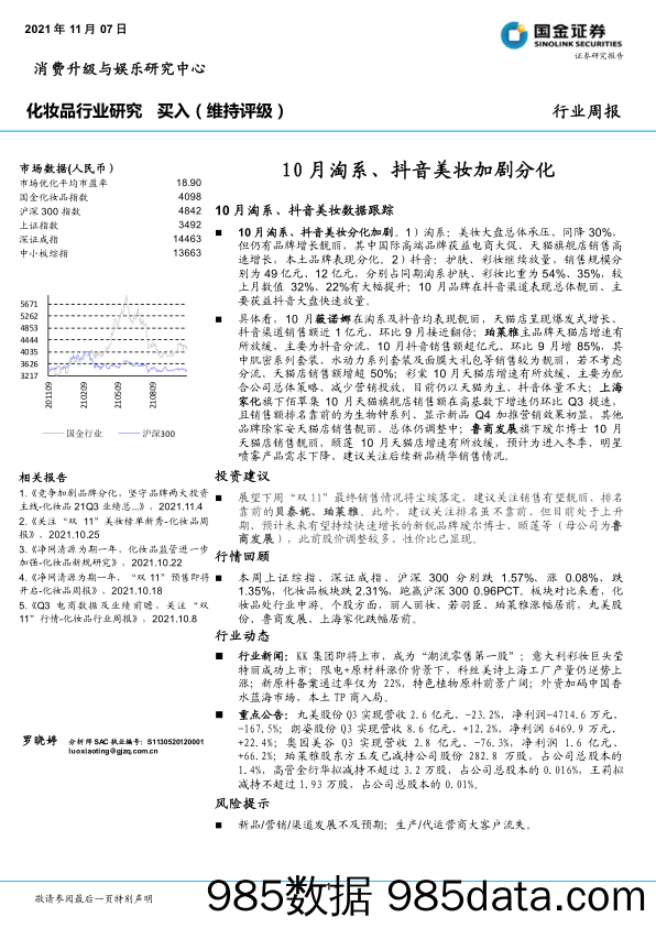 【美妆护肤研报】化妆品行业周报：10月淘系、抖音美妆加剧分化