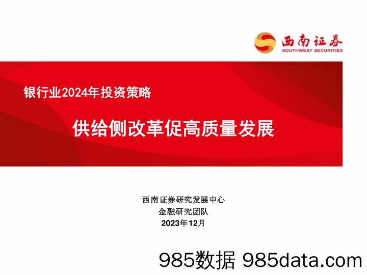 银行业2024年投资策略：供给侧改革促高质量发展-20231230-西南证券