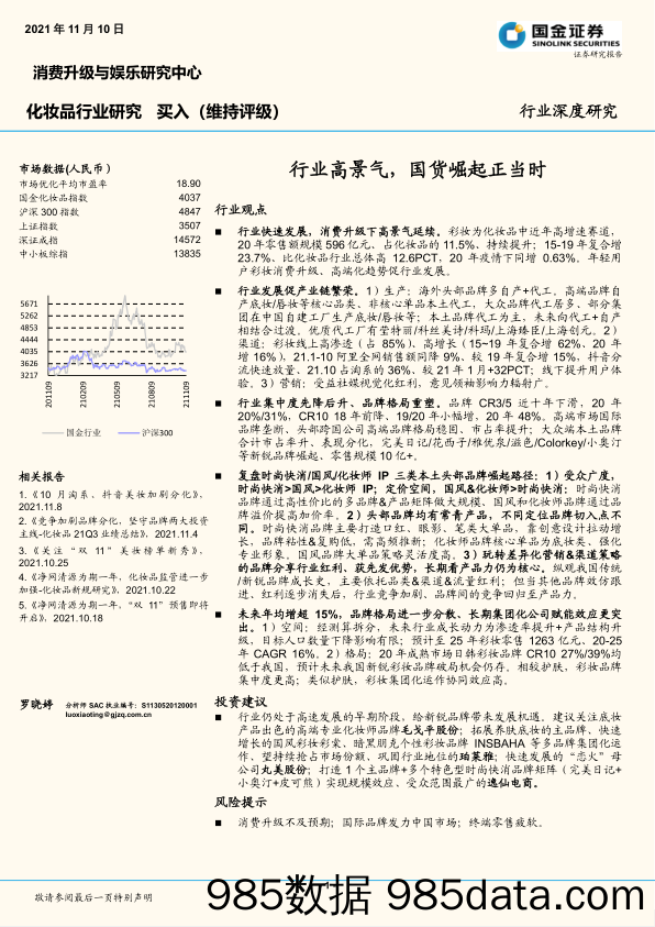 【美妆护肤研报】化妆品行业研究：行业高景气，国货崛起正当时