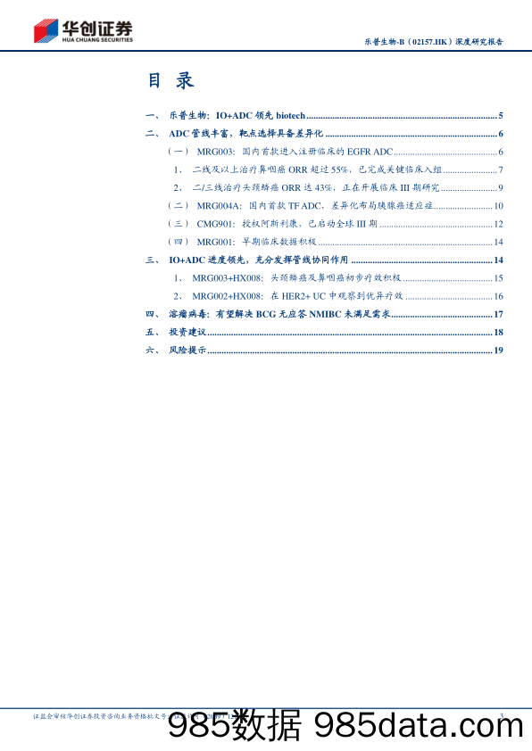 乐普生物-B(02157.HK)深度研究报告：ADC管线丰富，IO%2bADC领先布局-240413-华创证券插图2