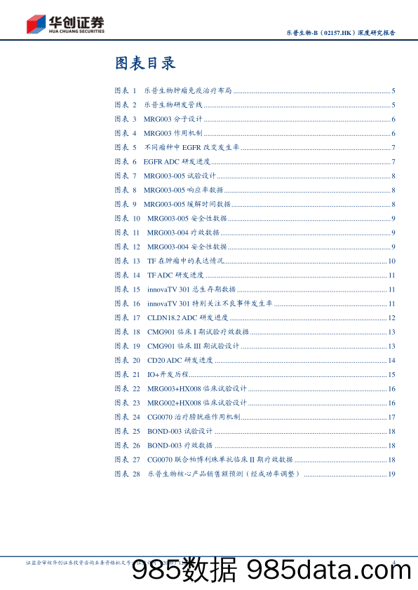 乐普生物-B(02157.HK)深度研究报告：ADC管线丰富，IO%2bADC领先布局-240413-华创证券插图3