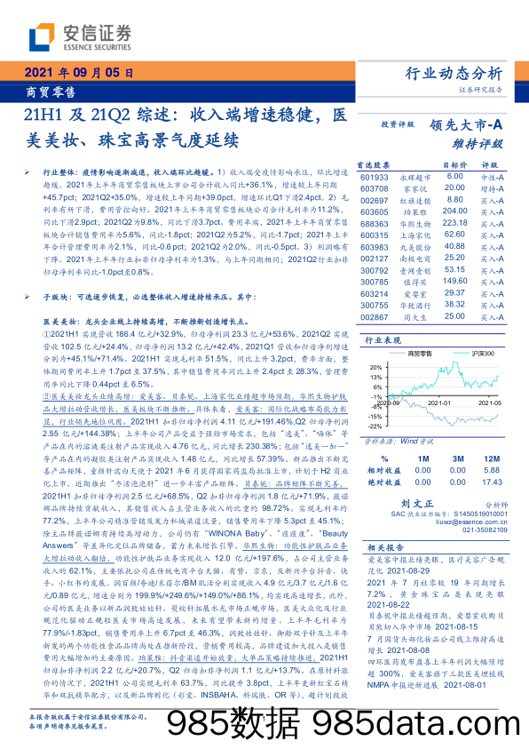 【美妆护肤研报】商贸零售行业21H1及21Q2综述：收入端增速稳健，医美美妆、珠宝高景气度延续-20210905-安信证券