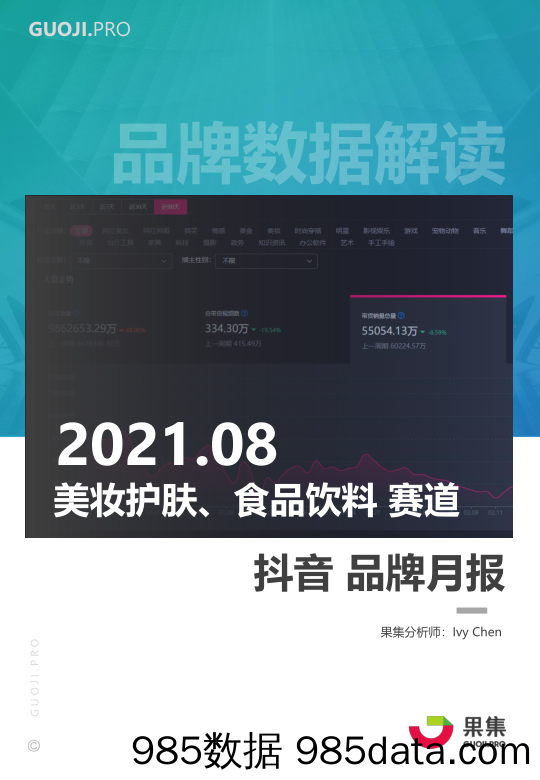 【美妆护肤研报】果集数据：2021年8月美妆护肤、食品饮料两大消费赛道抖音月报