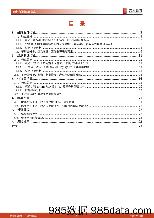 【美妆护肤研报】纺织服装-化妆品-医美行业2021年中报总结：需求稳步复苏，大浪淘沙、优质公司竞争力凸显-20210908-光大证券插图1