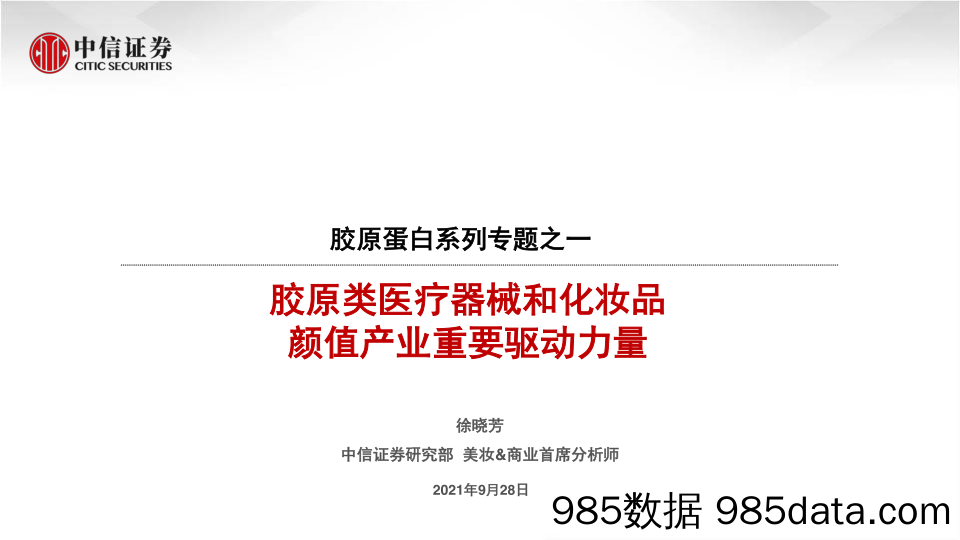 【美妆护肤研报】美容行业胶原蛋白系列专题之一：胶原类医疗器械和化妆品，颜值产业重要驱动力量-中信证券-20210928