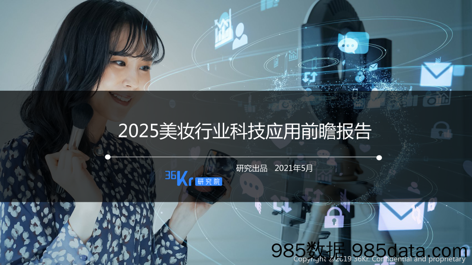 【美妆护肤研报】2025美妆行业科技应用前瞻报告-36Kr-2021.5