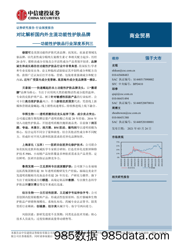 【美妆护肤研报】功能性护肤品行业深度系列三：对比解析国内外主流功能性护肤品牌-20210324-中信建投