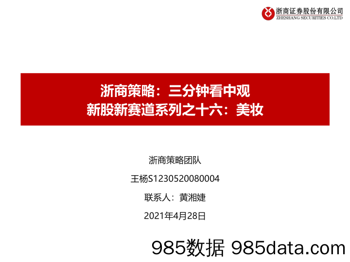 【美妆护肤研报】浙商策略：三分钟看中观，新股新赛道系列之十六，美妆-20210428-浙商证券