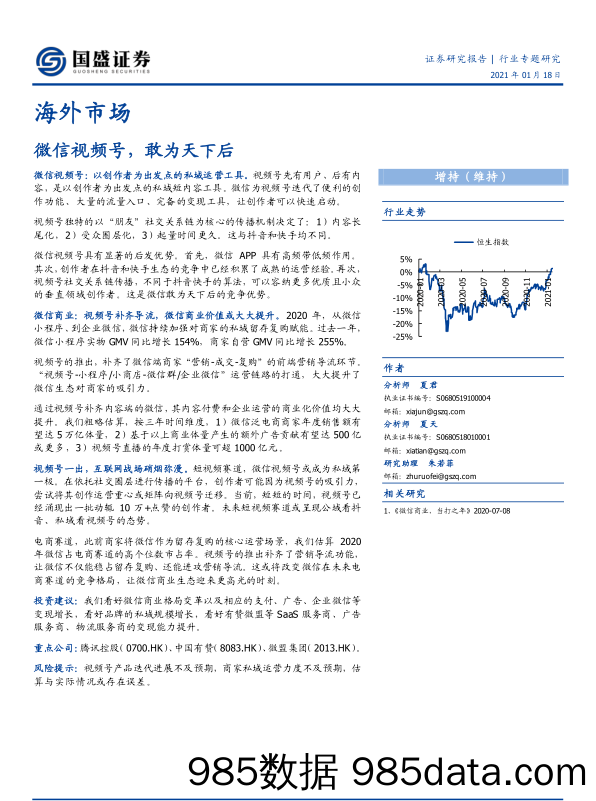 20210308-【视频号】微信视频号，敢为天下后-国盛证券-20210118