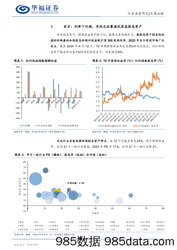 交通运输行业高股息透视：利率下行期，寻找交运赛道优质高股息资产-240415-华福证券插图4