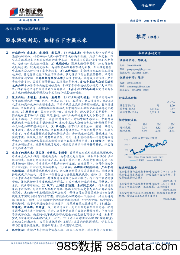 20210315-【奢侈品】珠宝首饰行业深度研究报告：溯本源观新局，抉择当下方赢未来-华创证券-20210209