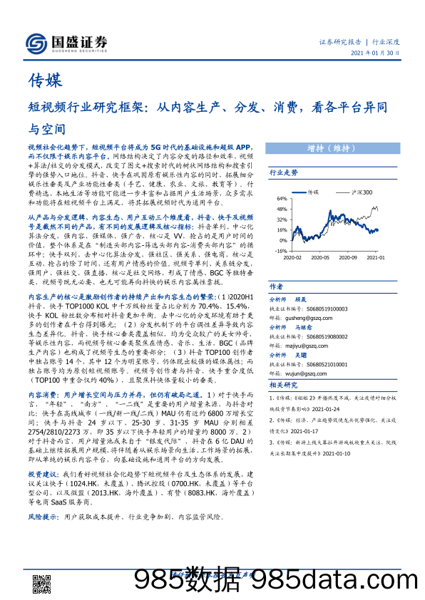 20210315-【短视频】短视频行业研究框架，从内容生产、分发、消费，看各平台异同与空间-国盛证券-20210130