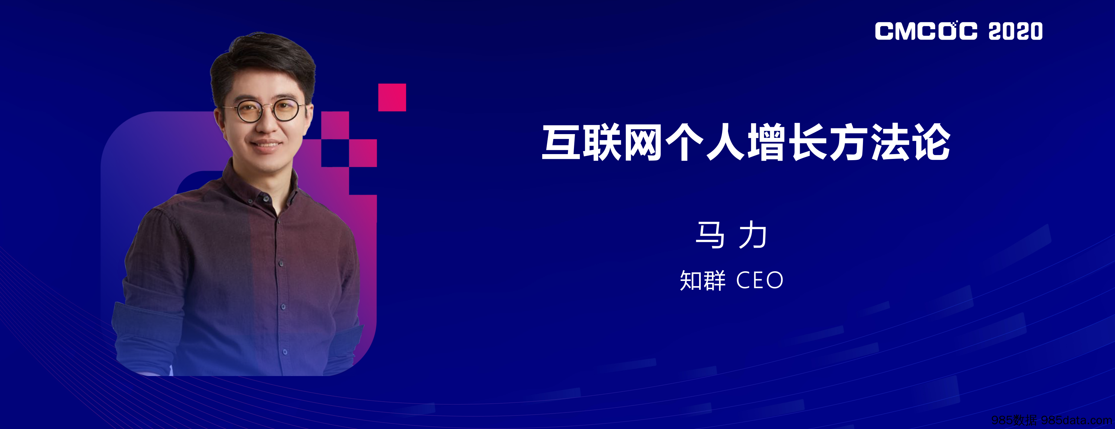 20210323-【互联网】CMCOC 2020 知群 CEO 马力：互联网个人增长方法论