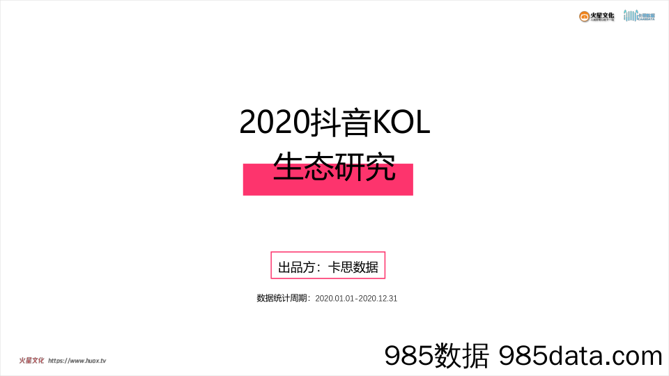 20210325-【抖音】2020年抖音KOL生态研究-卡思数据-202102