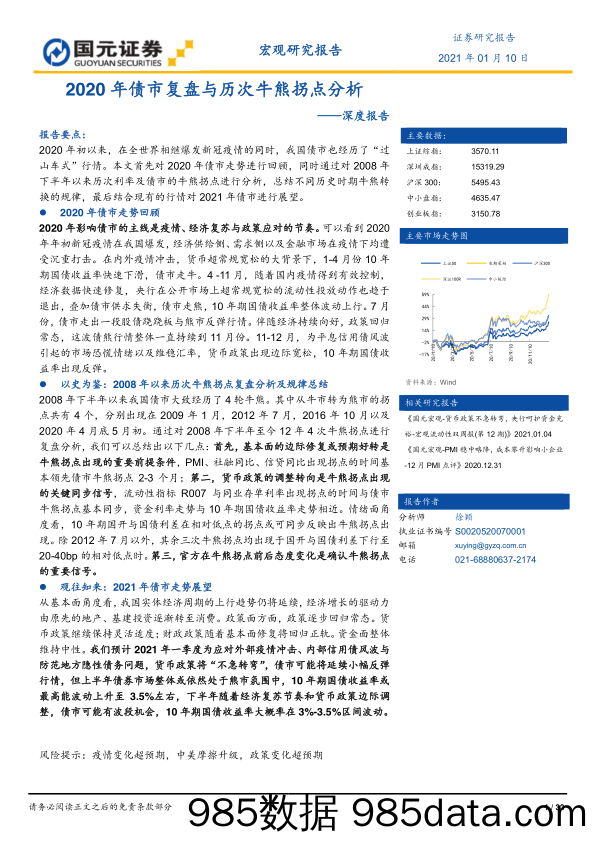 20210329-【金融】深度报告：2020年债市复盘与历次牛熊拐点分析-国元证券-20210110