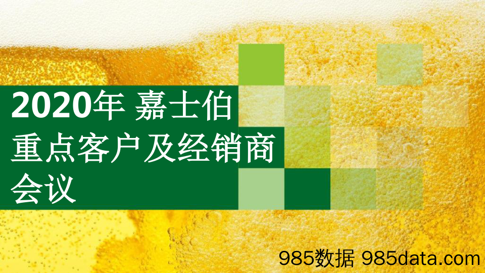 20210309-2020嘉士伯重点客户及经销商会议活动策划方案