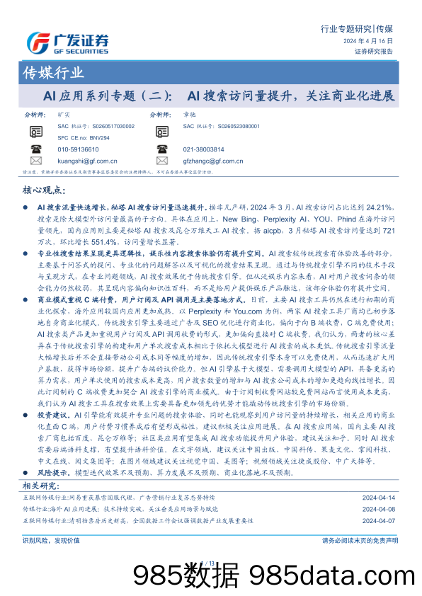 传媒行业AI应用系列专题(二)：AI搜索访问量提升，关注商业化进展-240416-广发证券插图