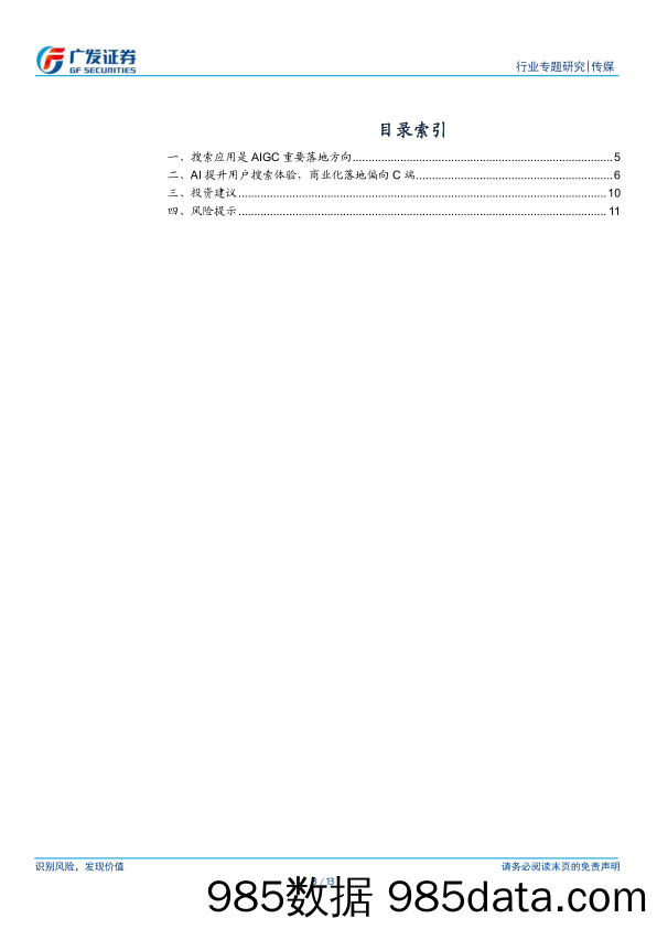 传媒行业AI应用系列专题(二)：AI搜索访问量提升，关注商业化进展-240416-广发证券插图2