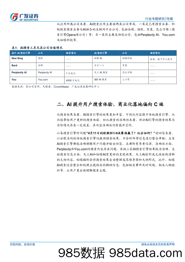 传媒行业AI应用系列专题(二)：AI搜索访问量提升，关注商业化进展-240416-广发证券插图5