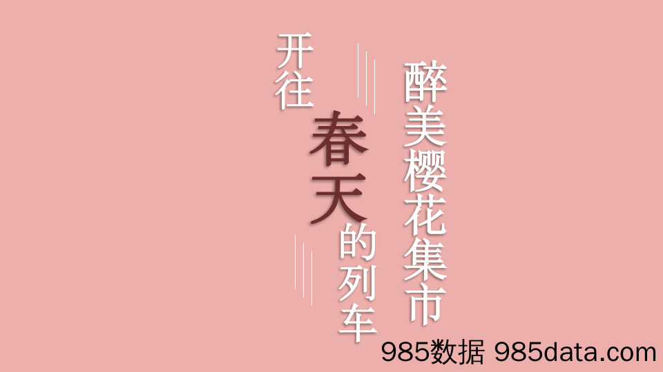 20210322-2021商业地产春季醉美樱花集市“开往春天的列车”活动策划方案