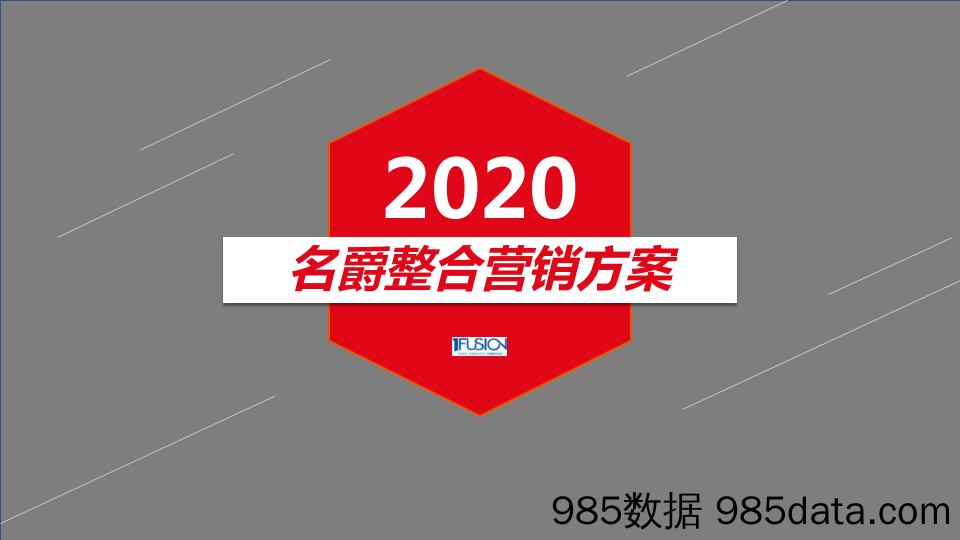 20210323-2020名爵整合营销方案