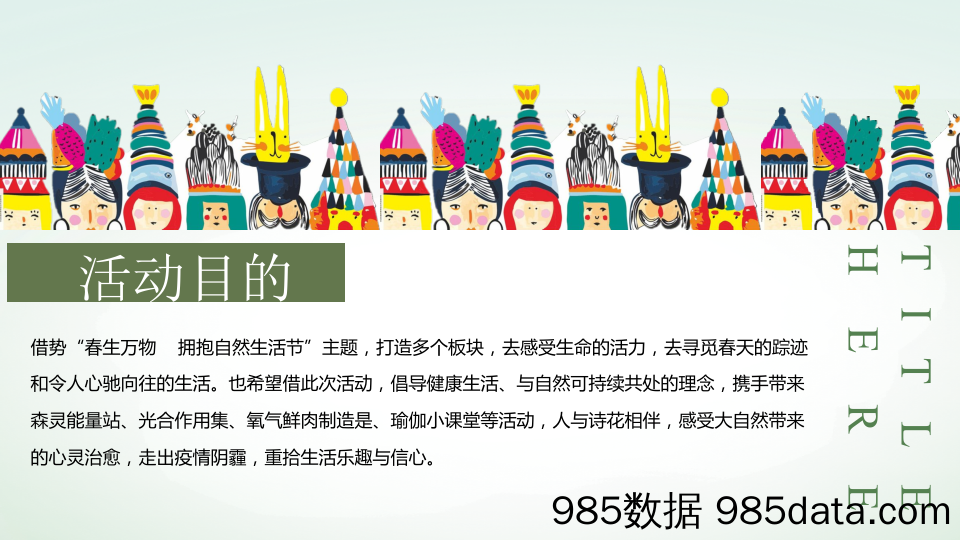 20210324-2021春季3月疫后治愈系“春生万物 拥抱自然生活节”活动策划方案插图4
