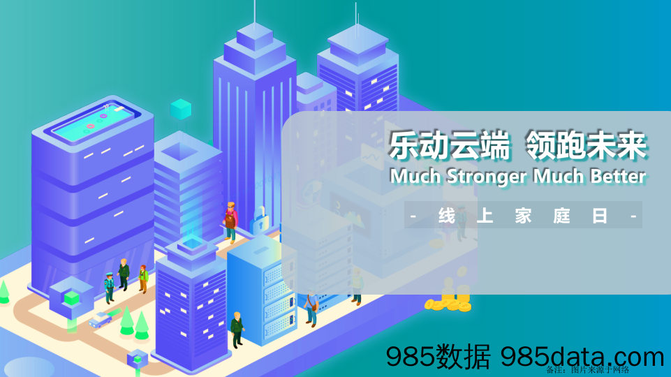 20210324-2021集团线上家庭日“乐动云端 领跑未来”活动策划方案插图