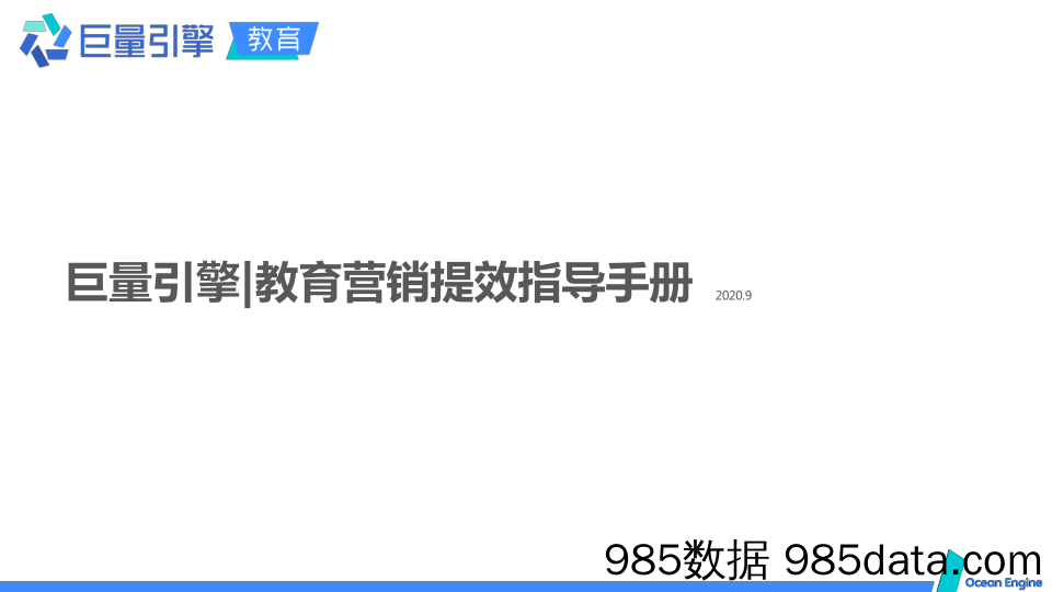 20210325-2020巨量引擎教育营销提效指导手册