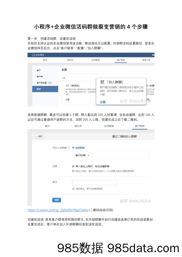 【小程序运营】小程序+企业微信活码群做裂变营销的4个步骤