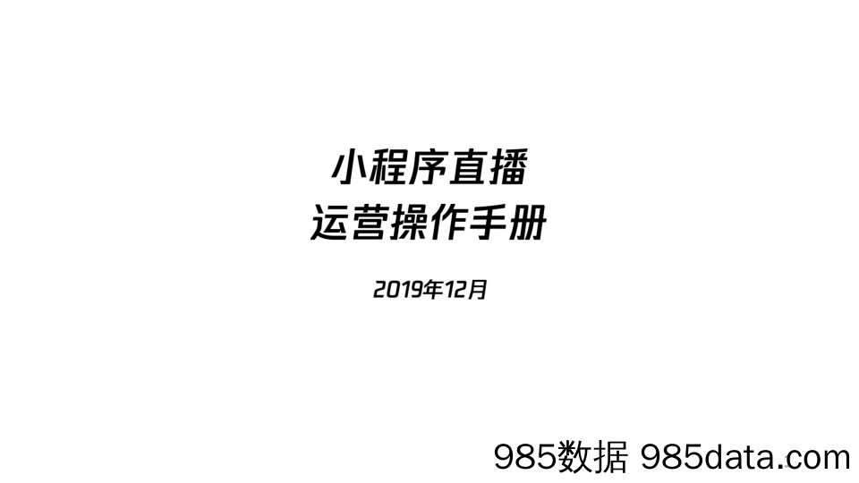 【小程序运营】小程序直播运营操作手册