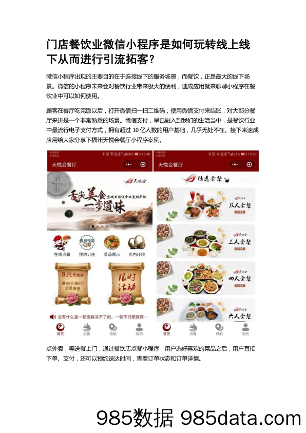 【小程序运营】门店餐饮业微信小程序是如何玩转线上线下从而进行引流拓客？