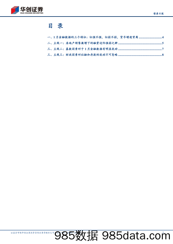 【最新地产研报】1月金融数据解读：关注房地产、基数、财政三条主线-20210209-华创证券插图1