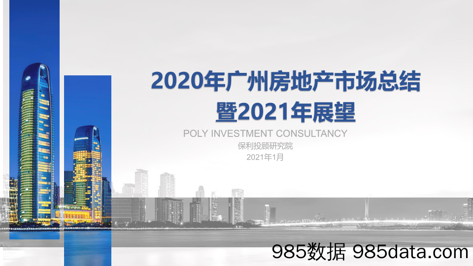 【最新地产研报】2020年广州房地产市场总结暨2021年展望-保利-2021.1