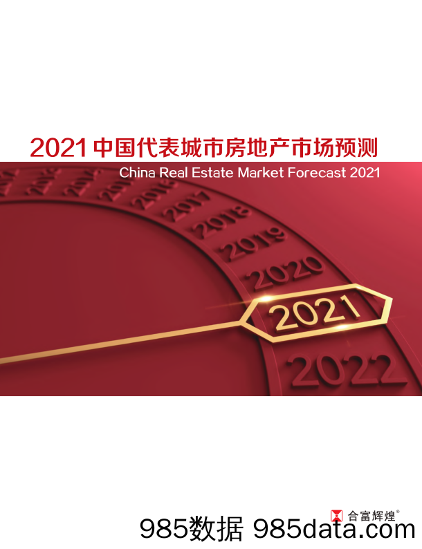 【最新地产研报】2021中国代表城市房地产市场预测-合富辉煌-202103