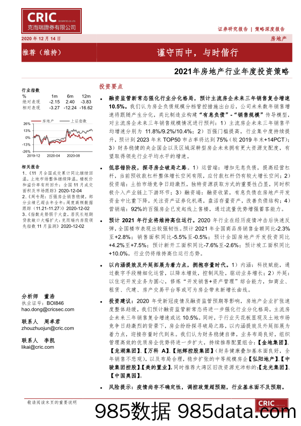 【最新地产研报】2021年房地产行业年度投资策略：谨守而中，与时偕行-20201214-克而瑞证券