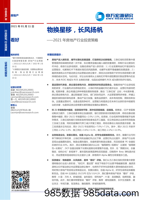 【最新地产研报】2021年房地产行业投资策略：物换星移，长风扬帆-20210111-申万宏源